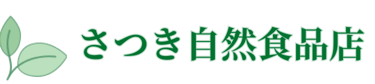 さつき自然食品店